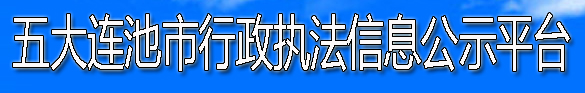 五大連池市行政執法信息公示平臺